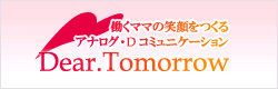 Dear.Tomorrow （ワーキングマザーの会）