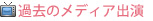 過去のメディア出演情報