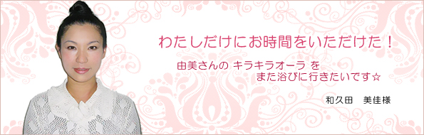 和久田 美佳様