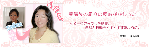 大塚 珠奈様