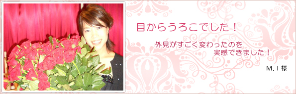 M.I様