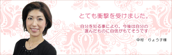 中村 りょう子様