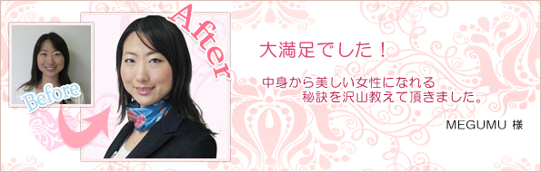 MEGUMU様