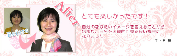 T・F様