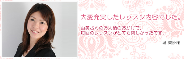 城 梨沙様