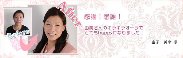 金子美幸様